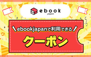 26x5p から始まる ebookjapan 70%OFF クーポンコード 期限=2/7 割引上限=2000円