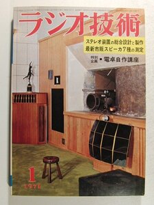 ラジオ技術1971年1月号◆特集 ステレオ装置の総合設計と製作/最新市販スピーカ7種の測定/電卓自作講座