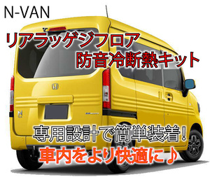 ホンダ N-VAN 専用ハイパータイプ リアラッゲジフロア防音冷断熱キット JJ1/JJ2 Nバン♪