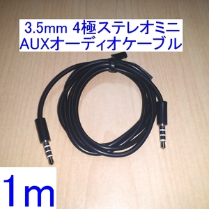 【送料84円～/即決】3.5mm 4極ステレオミニプラグ AUX オーディオケーブル/コード 1m 両端オス 新品 ヘッドセットに 