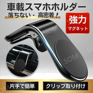 スマホホルダー 車載 マグネット クリップ式 携帯 車 エアコン スマフォ iPhone Android 固定 ブラック 簡単 カー用品 強力 コンパクト