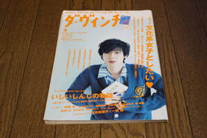 ダ・ヴィンチ　2006年4月号　表紙・加瀬亮　カワイイ文化系としたい　いしいしんじの物語　堀北真希　玉井真理子　付録欠品　W375