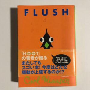 フラッシュFLUSH カール・ハイアセン著千葉茂樹訳　理論社