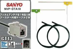 フィルムアンテナ ケーブル セット 新品 地デジ サンヨー SANYO 用 NVP-DTA10 ワンセグ フルセグ 車 汎用 高感度