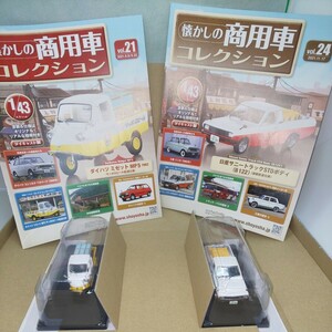 懐かしの商用車コレクション vol.21 ダイハツ ミゼット MP5 サッポロビール配達仕様 vol.24 日産 サニートラック 酒屋配達仕様 未開封 