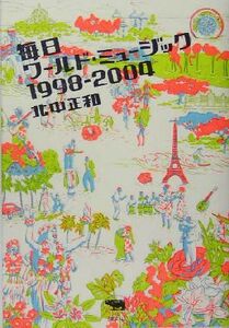 毎日ワールド・ミュージック1998-2004/北中正和(著者)