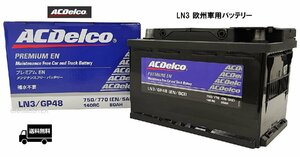【メーカー取り寄せ】AC Delco (ACデルコ) LN3 欧州車用バッテリー メンテナンスフリー