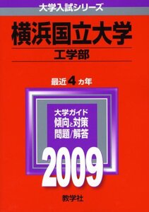 【中古】 横浜国立大学 (工学部) [2009年版 大学入試シリーズ] (大学入試シリーズ 51)