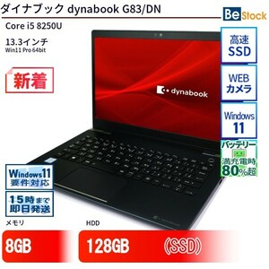 中古 ノートパソコン ダイナブック dynabook G83/DN Core i5 128GB Win11 13.3型 SSD搭載 ランクC 動作B 6ヶ月保証