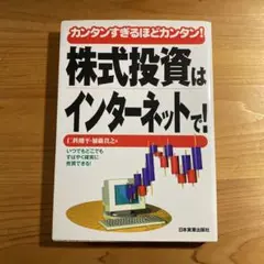 株式投資はインターネットで!