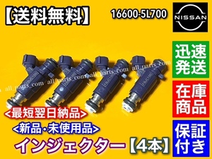 新品/保証【送料無料】E25 キャラバン KA20DE【インジェクター 4本SET】16600-5L700 VPE25 ガソリン車