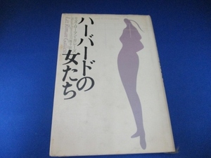 ハーバードの女たち 単行本 1987/4/1 ズ・ローマン ガレーズ (著), 江川 雅子 (翻訳)