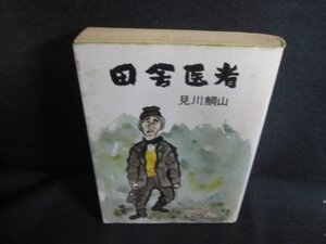 田舎医者　見川鯛山　シミ大・日焼け強/QDP