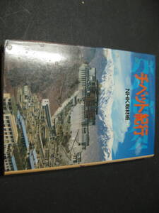 『チベット紀行』　NHK取材班　日本放送出版協会