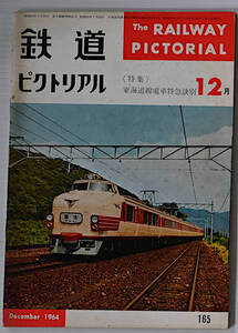 鉄道ピクトリアル　1964年12月　古本