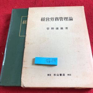 S6b-135 経営労務管理論 菅野康雄 著 杉山書店 箱入り昭和51年発行 再版 総論 雇用管理 教育訓練管理 賃金管理 経営者の報酬 など