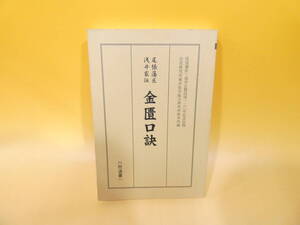 【中古】　尾張藩医浅井家伝　金匱口訣　六然選書　2003年12月発行　C4　S37