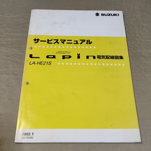 サービスマニュアル ラパン HE21S 電気配線図集 2002