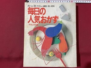 ｓ▼*　昭和61年 4版　毎日の人気おかず　おいしい味・やさしい調理・安井材料　緒方出版　書き込み有　レシピ　昭和レトロ　 /K10