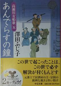 あんでらすの鐘　ー高瀬川女船歌　五ー　　澤田ふじ子　　中公文庫　　送料込み