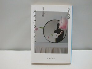 ★ 松井玲奈　「カモフラージュ」 集英社文庫 ＜新同品