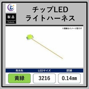 チップLEDライトハーネス【黄緑・3216・0.14mm】