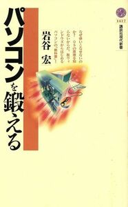 パソコンを鍛える 講談社現代新書／岩谷宏(著者)