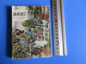 古本「保育社・カラーブックス・鉢植園芸」山田朋重著、昭和51年発行