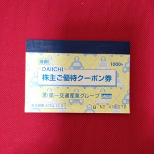 【送料無料】第一交通 交通産業 株主優待 1000円分 ダイイチ クーポン タクシークーポン券 第一交通産業グループ　有効期限2024.12.31