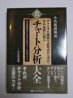 真・チャート分析大全 小次郎講師流テクニカル指標を計算式から学び、その本質に迫…