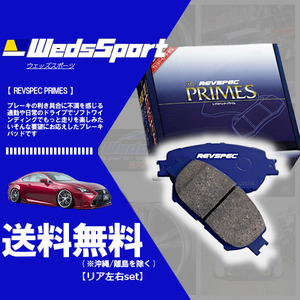 ウェッズ WEDS プライム ブレーキパッド (リア左右) GTO Z15A SR (95/7～00/8) (PR-S573)
