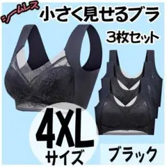 小さく見せるブラ XXXXL 3枚 ナイトブラ シームレスノンワイヤー ブラック