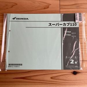スーパーカブ110 JA59 最新版パーツリスト 新品未使用 パーツカタログ2版 2022〜2025 C110 ホンダ