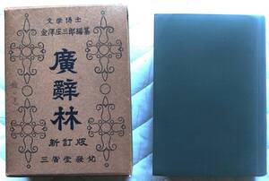 商品名：新訂版広辞林1155版・編纂：金澤庄三郎・出版社：三省堂出版・発行日：昭和27(1952)年9月25日