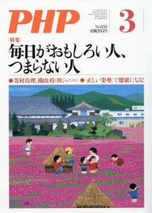 [A11010449]PHP 2018年 03 月号 [雑誌]