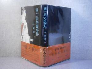 ☆直木賞『団十郎切腹事件』戸板康二;河出書房新社;昭和35年;初版;帯付