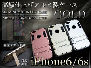 【新品即納】iPhone6/6sケース iPhone6/6sカバー スタンド付き ゴールド 『iPhone用 アルミケース ハードケース』