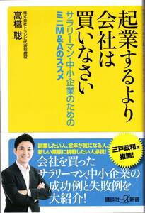 【高橋聡】起業するより会社は買いなさい