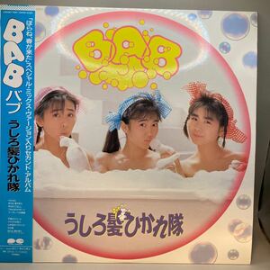 美盤 ひかれ隊 LPレコード バブ Bab 帯付 工藤静香 生稲晃子 斉藤満喜子