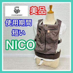 即決 使用5ヶ月 美品 キューズベリー NICO ニコ 手洗い済み 抱っこ紐 送料込み 4100円お値引きしました 早い者勝ち