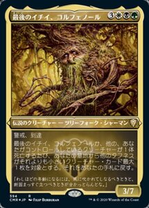 MTG ■金/日本語版■ 《最後のイチイ、コルフェノール/Colfenor, the Last Yew》★エッチングFOIL★統率者レジェンズ　CMR