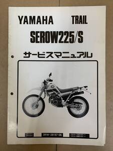 (534) YAMAHA ヤマハ SEROW225/S 3RW3 3RW4 3RW-28197-06 追補 補足 サービスマニュアル 