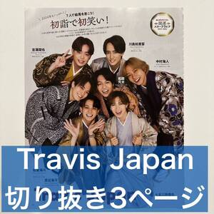 TVガイド 2023.12.23 Travis Japan 切り抜き3ページ (抜けなし)