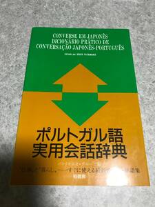 ポルトガル語実用会話辞典 パトリモニオ・グループ 編　柏書房