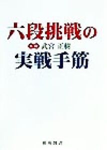 六段挑戦の実戦手筋 棋苑囲碁ブックス17/武宮正樹(著者)