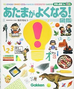 [A12300322]あたまがよくなる! 図鑑 (学研の図鑑 for Kids) 篠原菊紀