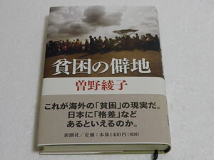 貧困の僻地 曽野綾子／著　単行本