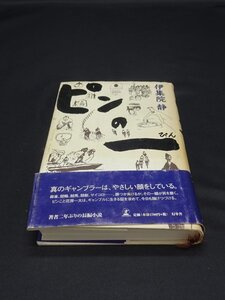 【売り切り】ピンの一　伊集院 静