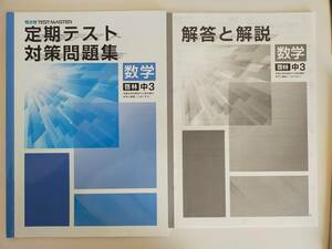 定期テスト　対策問題集　数学　中3　啓林館準拠　観点別　テストマスター　別冊解答付き　【即決】