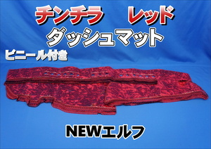 NEWエルフ用 ビニール付き　チンチラ ダッシュマット　レッド